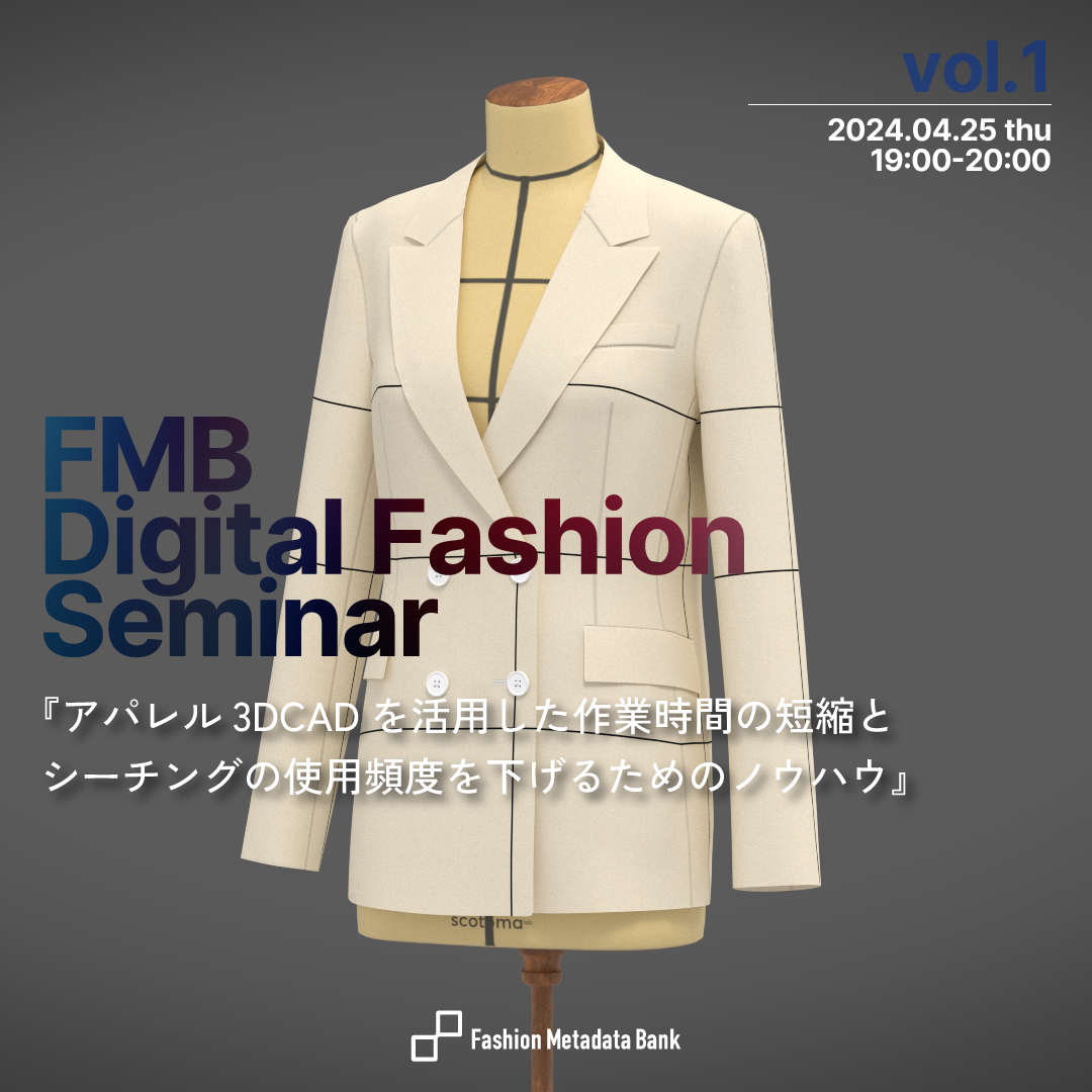 FMB Digital Fashion Seminar Vol.1 | 2024.04.25 19:00 - 20:00