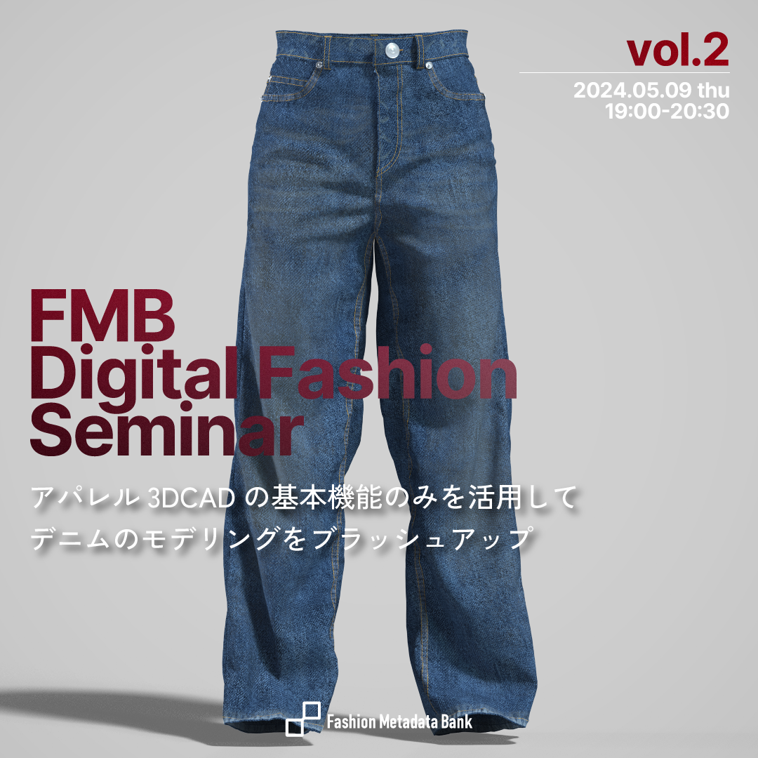 FMB Digital Fashion Seminar Vol.2 | 2024.05.09 19:00 - 20:30