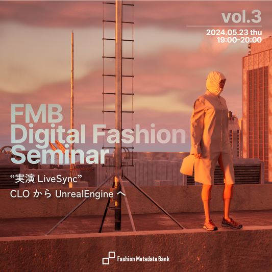 FMB Digital Fashion Seminar Vol.3 | 2024.05.23 19:00 - 20:00